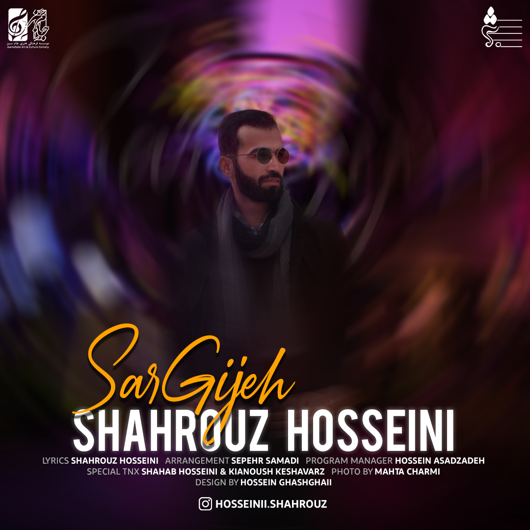 دانلود آهنگ شهروز حسینی سرگیجه